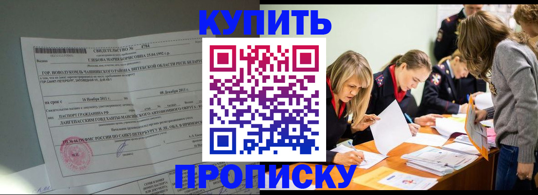 купить прописку в Калмыкии